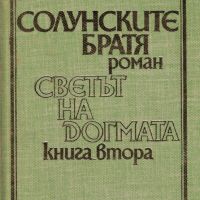 Солунските братя. Книга 2: Светът на догмата /Слав Хр. Караславов/, снимка 1 - Художествена литература - 46215291