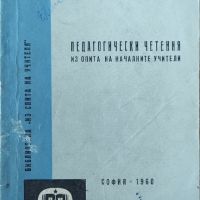 Р. Шарова, Г. Недев - "Педагогически четения" , снимка 1 - Специализирана литература - 45826697