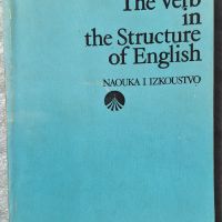 The Verb in the Structure of English - Dimiter Spasov, снимка 1 - Чуждоезиково обучение, речници - 45219460