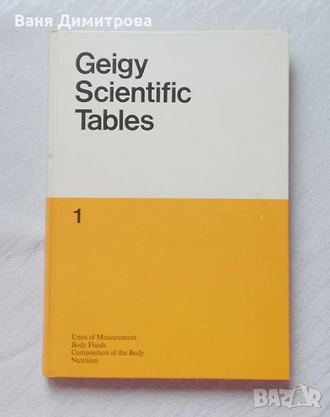 Geigy Scientific tables. Book 1 Осмо, преработено и допълнено издание, снимка 1