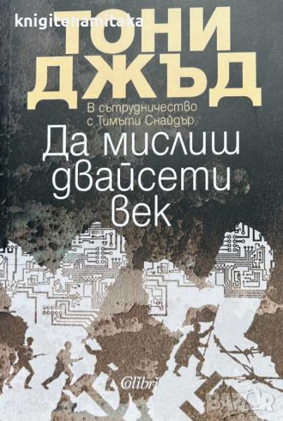 Да мислиш двайсети век - Тони Джъд, Тимъти Снайдър, снимка 1