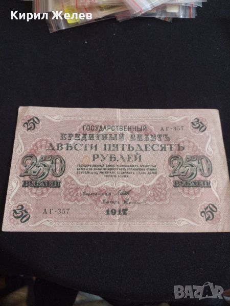 Рядка банкнота 250 рубли 1917г. Русия перфектно състояние уникат за КОЛЕКЦИОНЕРИ 44697, снимка 1