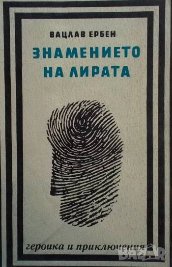 Знамението на лирата Вацлав Ербен, снимка 1