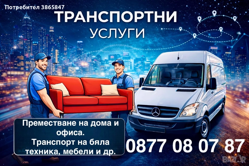 Транспортни услуги! КЪРТИ, ЧИСТИ, ИЗВОЗВА. Хамали, транспорт!, снимка 1