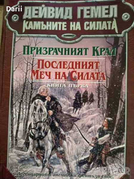 Камъните на силата. Книга 1: Призрачният крал; Последният меч на силата- Дейвид Гемел, снимка 1