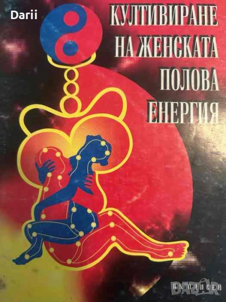 Култивиране на женската полова енергия, снимка 1