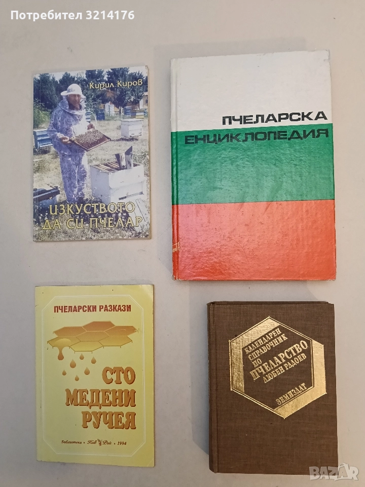 Календарен справочник по пчеларство - Любен Радоев (1986, Отлично състояние), снимка 1