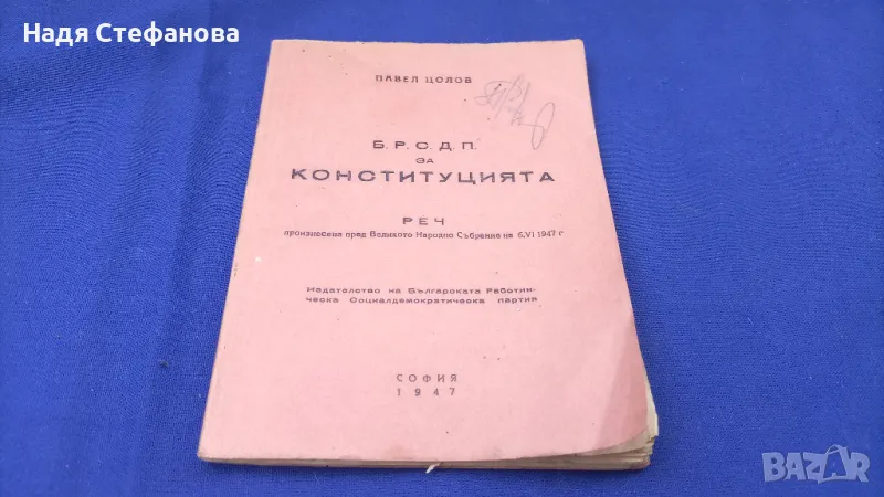 Реч на народния представител Павел Цолов на 06.06.1947 г пред В.Н.Събрание, снимка 1