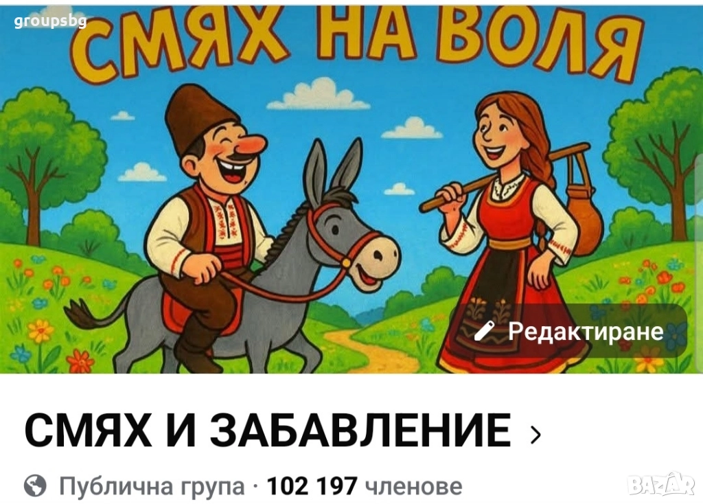 Фейсбук група 102 000 членове, снимка 1