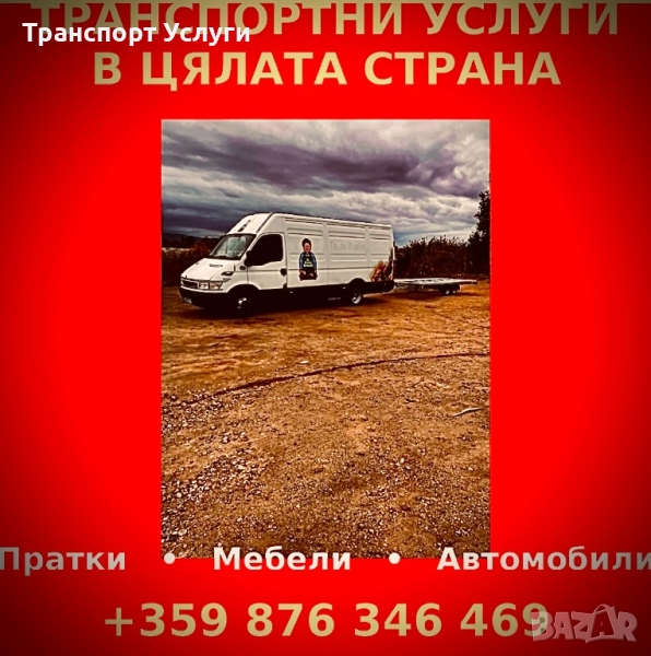 Транспортни Услуги , снимка 1