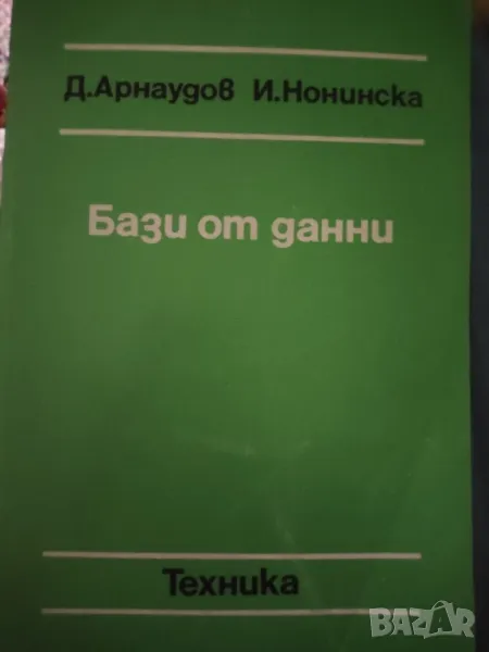 База от данни -Д.Арнаудов, И.Нонинска, снимка 1