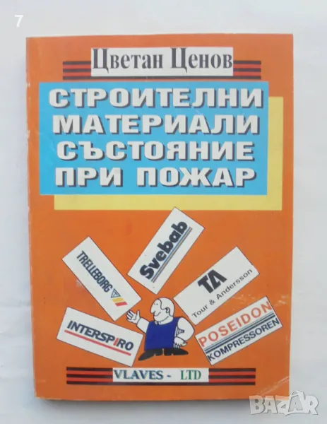 Книга Строителни материали. Състояние при пожар - Цветан Ценов 1996 г., снимка 1