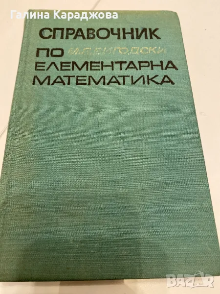 Сборник по елементарна математика 1969г , снимка 1