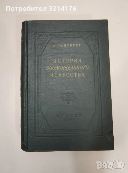 История виолончельного искусства. Книга 2. до 60-х годов XIX века - Л. Гинзбург, снимка 1