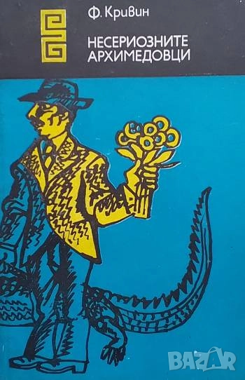 Несериозните Архимедовци Феликс Кривин, снимка 1