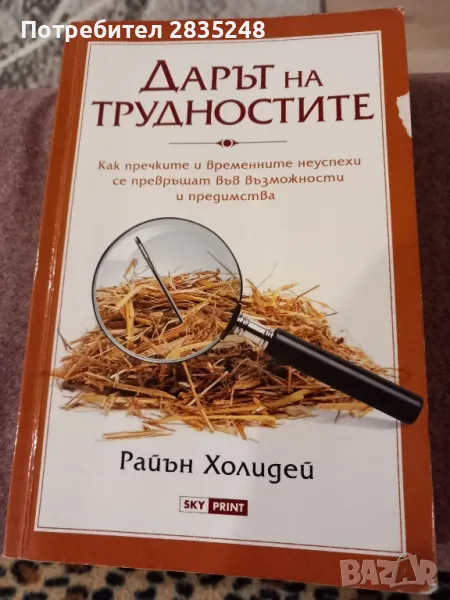 Дарът на трудностите; Райън Холидей , снимка 1