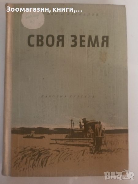 Своя земя - Стоян Ц. Даскалов, снимка 1