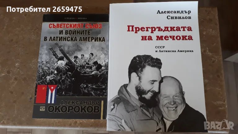 Прегръдката на мечока СССР и Латинска Америка;Съветският съюз и войните в Латинска Америка, снимка 1