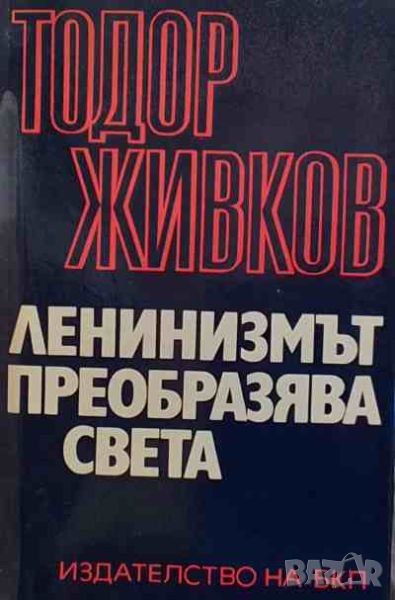 Ленинизмът преобразява света Тодор Живков, снимка 1