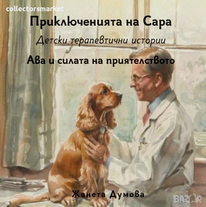 Ава и силата на приятелството, снимка 1