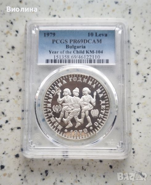 10 лева 1979 Децата PR 69 PCGS , снимка 1