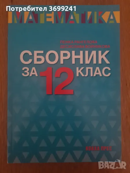 Сборник по математика за 12 клас, снимка 1