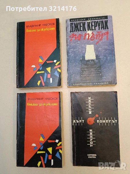 Точния мерник - Кърт Вонегът , снимка 1