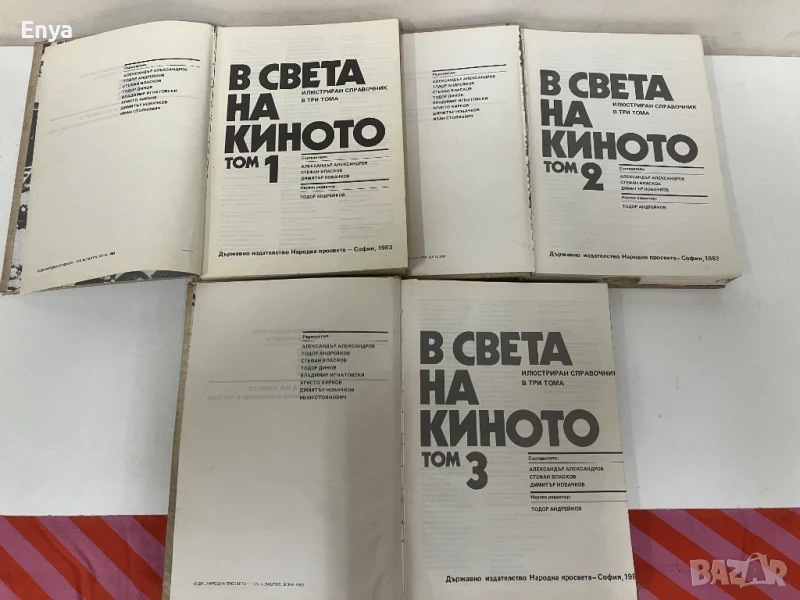 В света на киното. Илюстриран справочник в три тома - Колектив, снимка 1