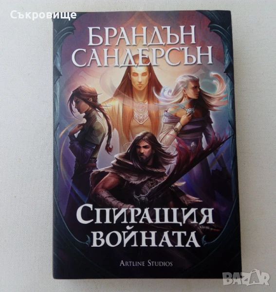 Брандън Сандерсън - Спиращия войната - ново фентъзи с твърди корици и обложка, снимка 1