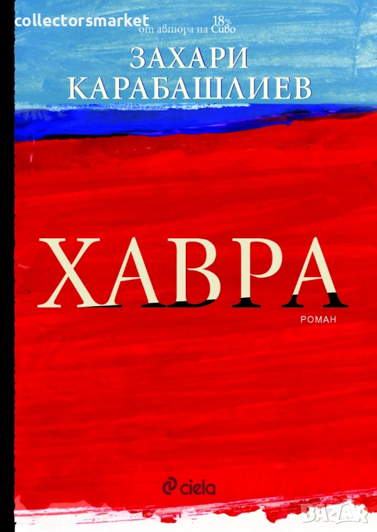 Хавра + книга ПОДАРЪК, снимка 1