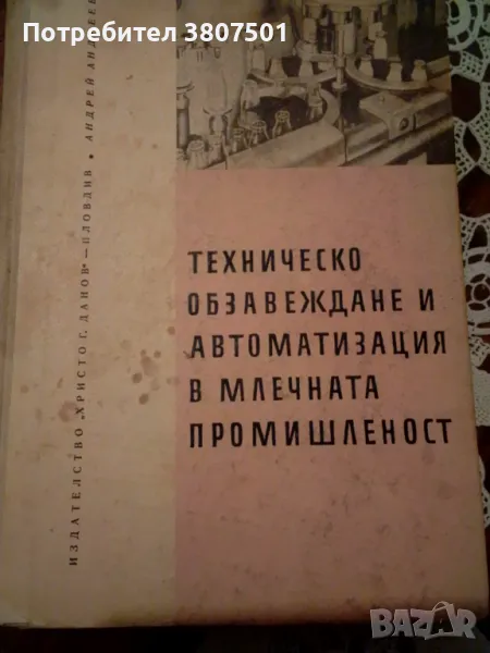 Учебник за млечната промишленост, снимка 1