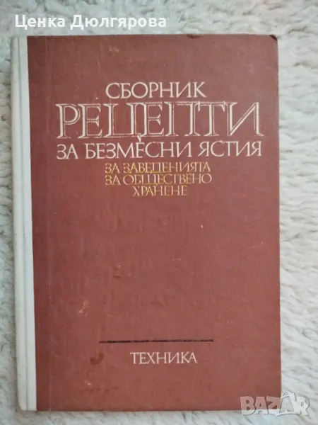 Сборник рецепти за безмесни ястия за заведенията за обществено хранене + подарък, снимка 1