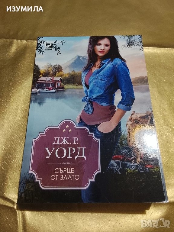 Сърце от злато - Дж. Р. Уорд , снимка 1