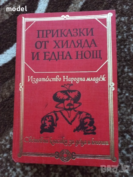 Приказки от хиляда и една нощ Световна класика за деца и юноши , снимка 1