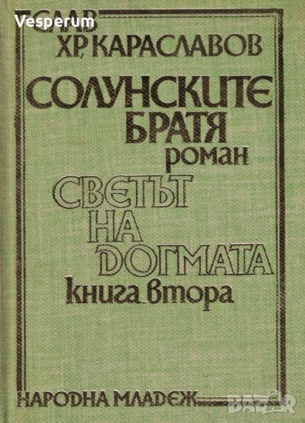 Солунските братя. Книга 2: Светът на догмата /Слав Хр. Караславов/, снимка 1