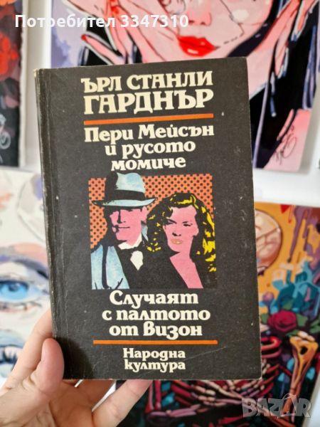 Пери Мейсън и русото момиче / Случаят с палтото от визон -Ърл Стенли Гарднър , снимка 1