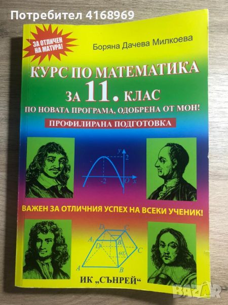 Курс по математика за 11 клас, профилирана подготовка, снимка 1