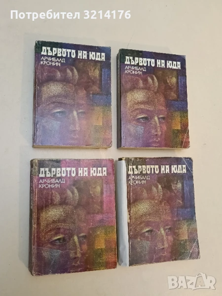 Дървото на Юда - Арчибалд Кронин, снимка 1