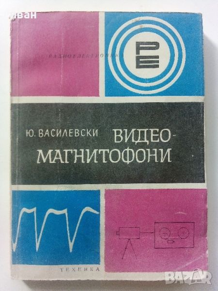 Видео-магнитофони - Ю.Василиевски - 1975г., снимка 1