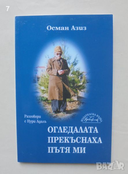 Книга Огледалата прекъснаха пътя ми Разговори с Нури Адалъ - Осман Азис 2005 г., снимка 1