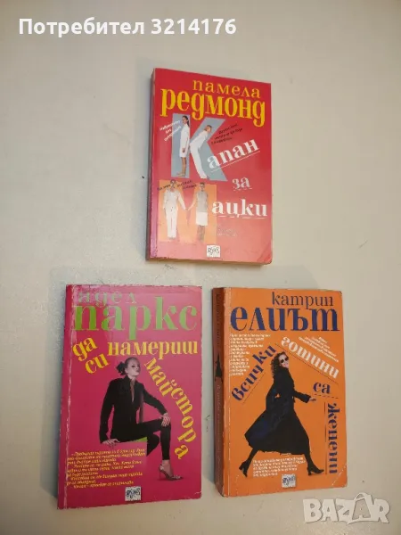 Капан за мацки - Памела Редмонд, снимка 1