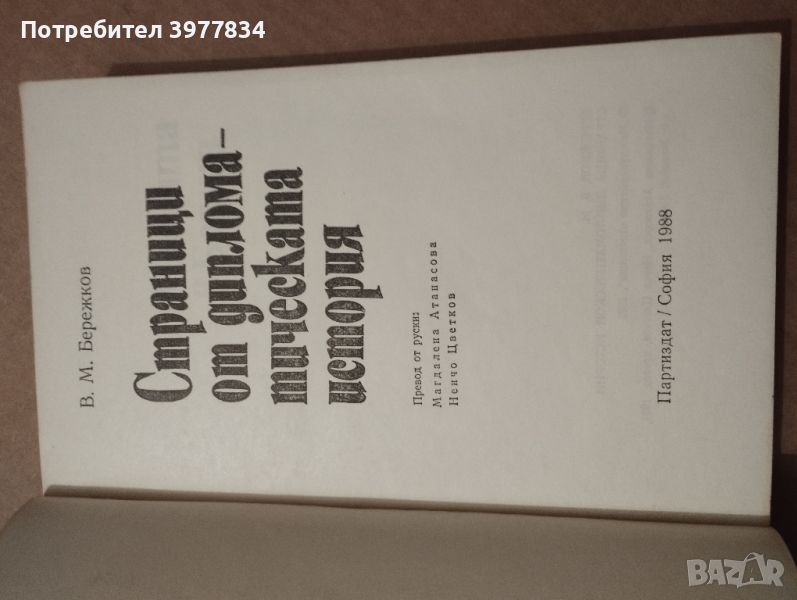 "Страници от дипломатическата история" В.М.Бережков, снимка 1