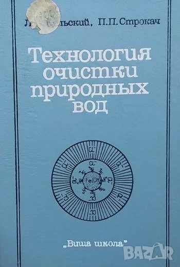 Технология очистки природных вод Л. А. Кульский, П. П. Строкач, снимка 1