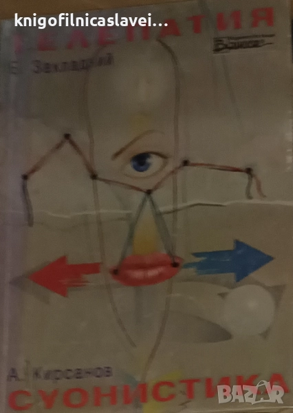 Евгени Закладний, Андрей Кирсанов - Телепатия. Суонистика (1993), снимка 1