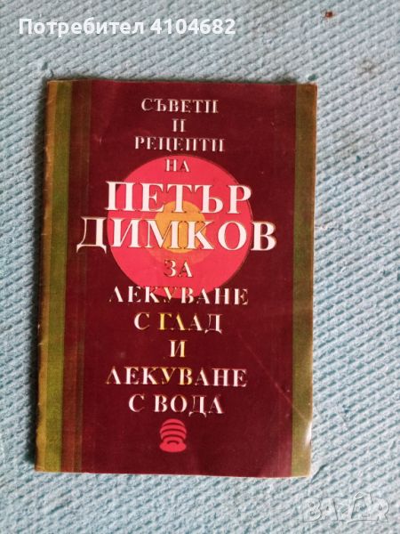 Съвети на Петър Димков, снимка 1