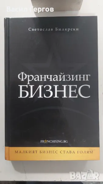 Франчайзинг бизнес Светослав Билярски, снимка 1