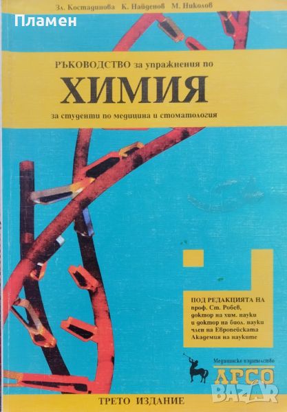 Ръководство за упражнения по химия. За студенти по медицина и стоматология З. Костадинова, снимка 1