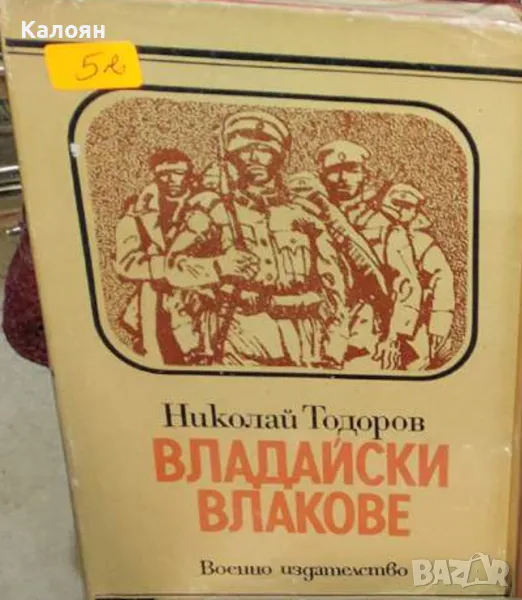 Николай Тодоров - Владайски влакове (1978), снимка 1