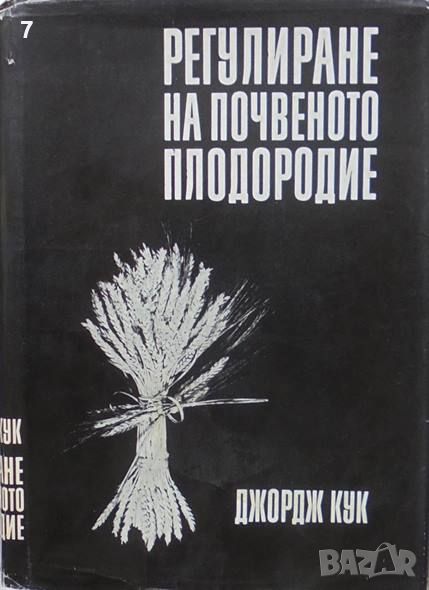 Книга Регулиране на почвеното плодородие - Джордж Кук 1968 г., снимка 1