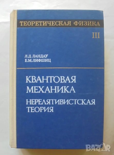 Книга Теоретическая физика. Том 3: Квантовая механика - Л. Д. Ландау, Е. М. Лифшиц 1974 г., снимка 1